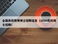 全国高校教师博士招聘信息（2020高校博士招聘）
