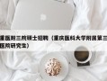 重医附三院硕士招聘（重庆医科大学附属第三医院研究生）