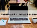 上海招聘公卫硕士（上海公卫临床中心招聘）