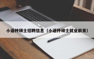 小语种硕士招聘信息（小语种硕士就业前景）