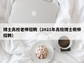 博士高校老师招聘（2021年高校博士教师招聘）