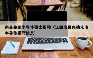 南昌兆驰半导体硕士招聘（江西南昌兆驰光电半导体招聘信息）