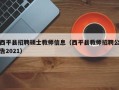 西平县招聘硕士教师信息（西平县教师招聘公告2021）