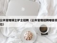 公共管理硕士护士招聘（公共管理招聘哪些岗位）