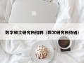 数学硕士研究所招聘（数学研究所待遇）