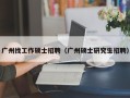 广州找工作硕士招聘（广州硕士研究生招聘）
