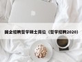 国企招聘哲学硕士岗位（哲学招聘2020）