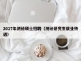 2017年测绘硕士招聘（测绘研究生就业待遇）
