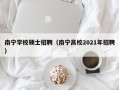 南宁学校硕士招聘（南宁高校2021年招聘）