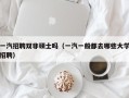 一汽招聘双非硕士吗（一汽一般都去哪些大学招聘）