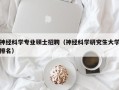 神经科学专业硕士招聘（神经科学研究生大学排名）