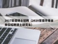 2017常德硕士招聘（2020常德市事业单位招聘硕士研究生）