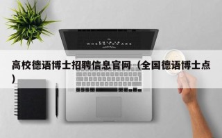 高校德语博士招聘信息官网（全国德语博士点）