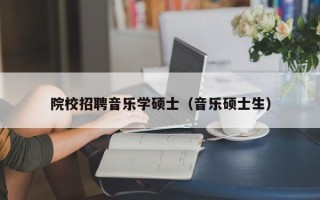 院校招聘音乐学硕士（音乐硕士生）