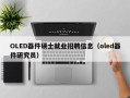 OLED器件硕士就业招聘信息（oled器件研究员）