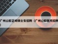 广州口腔正畸硕士生招聘（广州口腔医院招聘）