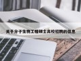 关于分子生物工程硕士高校招聘的信息