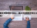 重庆市招聘数学硕士（重庆市招聘数学硕士公告）
