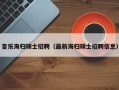 音乐海归硕士招聘（最新海归硕士招聘信息）