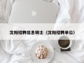 沈阳招聘信息硕士（沈阳招聘单位）