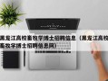 黑龙江高校畜牧学博士招聘信息（黑龙江高校畜牧学博士招聘信息网）