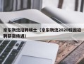京东物流招聘硕士（京东物流2020校园招聘薪资待遇）