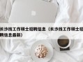 长沙找工作硕士招聘信息（长沙找工作硕士招聘信息最新）