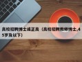 高校招聘博士或正高（高校招聘教师博士,45岁及以下）
