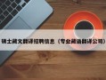 硕士藏文翻译招聘信息（专业藏语翻译公司）