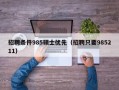 招聘条件985硕士优先（招聘只要985211）