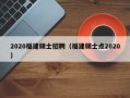 2020福建硕士招聘（福建硕士点2020）