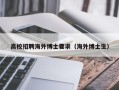 高校招聘海外博士要求（海外博士生）