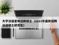 大学法语老师招聘硕士（2021年最新招聘法语硕士研究生）