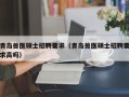 青岛兽医硕士招聘要求（青岛兽医硕士招聘要求高吗）