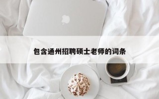 包含通州招聘硕士老师的词条