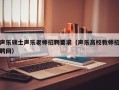 声乐硕士声乐老师招聘要求（声乐高校教师招聘网）