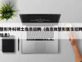 整形外科硕士南京招聘（南京微整形医生招聘信息）