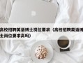 高校招聘英语博士岗位要求（高校招聘英语博士岗位要求高吗）