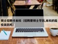 硕士招聘卡本科（招聘要硕士学历,本科的能投简历吗）
