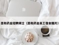 圣和药业招聘硕士（圣和药业员工宿舍图片）