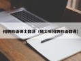 招聘韩语硕士翻泽（硕士生招聘韩语翻译）