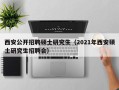 西安公开招聘硕士研究生（2021年西安硕士研究生招聘会）