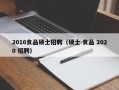 2016食品硕士招聘（硕士 食品 2020 招聘）