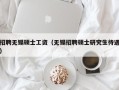 招聘无锡硕士工资（无锡招聘硕士研究生待遇）