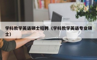 学科教学英语硕士招聘（学科教学英语专业硕士）