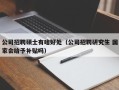 公司招聘硕士有啥好处（公司招聘研究生 国家会给予补贴吗）