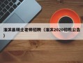 淮滨县硕士老师招聘（淮滨2020招教公告）