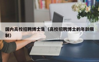 国内高校招聘博士生（高校招聘博士的年龄限制）