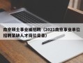 南京硕士事业编招聘（2021南京事业单位招聘紧缺人才岗位目录）