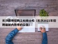 长沙教师招聘工科硕士吗（长沙2021年招聘编制内教师的公告）